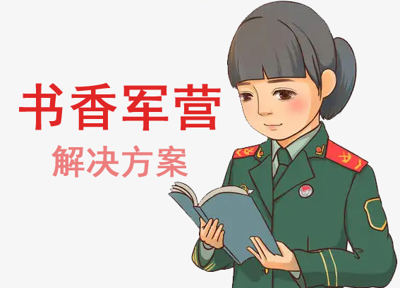 書香軍營建設(shè)方案 - 24小時(shí)書香軍營智慧圖書館建設(shè)方案