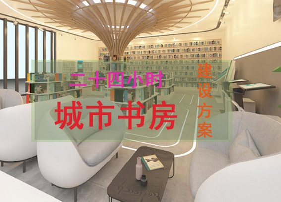 智慧城市書房建設(shè)方案|24小時(shí)城市書房解決方案|城市書房智慧圖書館