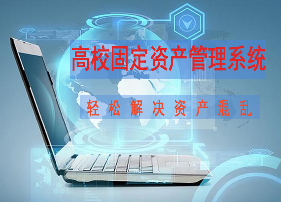 專久 rfid | 學(xué)校資產(chǎn)管理信息系統(tǒng) | 高校固定資產(chǎn)管理系統(tǒng)解決方案
