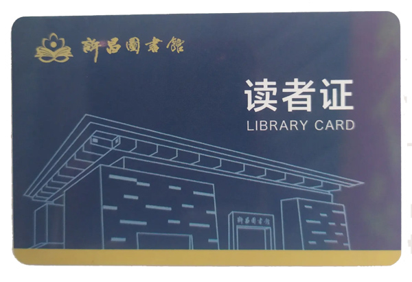 rfid讀者證 圖書館借閱卡 身份識別智能卡 高頻芯片 復旦 ICODE SLIX 印刷定制