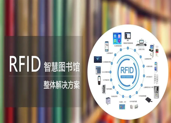 智慧圖書館管理系統(tǒng)_RFID智慧圖書館建設(shè)方案_圖書館rfid自助借還系統(tǒng)