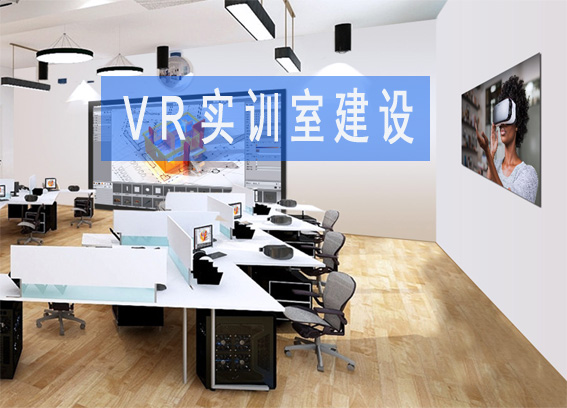 中職院校 vr仿真實(shí)訓(xùn)系統(tǒng)整體解決方案_高校vr實(shí)訓(xùn)室建設(shè)