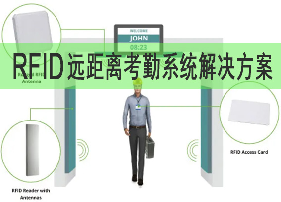 rfid遠(yuǎn)距離考勤系統(tǒng)解決方案