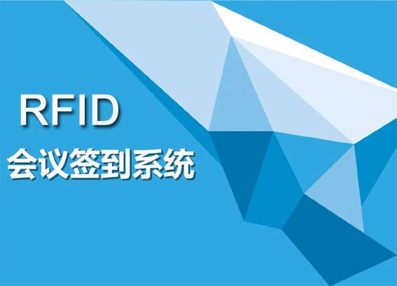 rfid會(huì)議簽到系統(tǒng) | 遠(yuǎn)距離簽到軟件 | 徐州專久智能