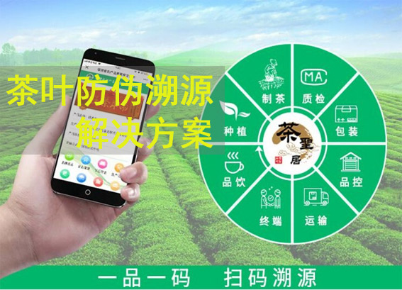 NFC防偽標簽_茶葉防偽溯源解決方案