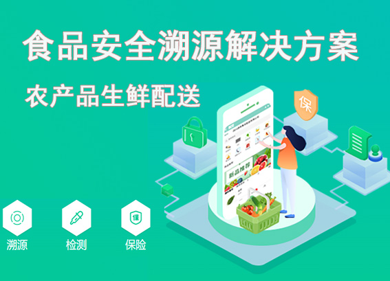 生鮮配送——食品安全溯源體系解決方案