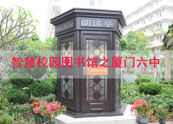 廈門六中獲得“全國最美校園書屋”_智慧校園圖書館建設(shè)方案案例分享