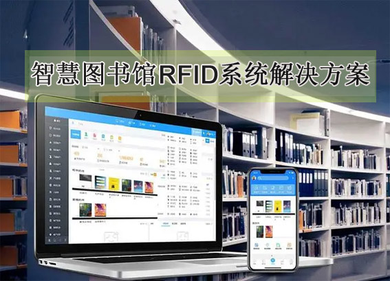智慧圖書館rfid系統(tǒng)解決方案-rfid智能圖書館管理系統(tǒng)-專久智能