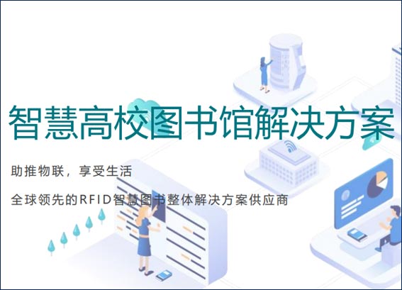 高校智慧圖書館建設方案 - 校園智慧圖書館管理系統(tǒng)