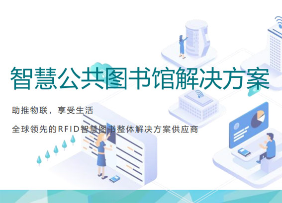智慧公共圖書館建設方案，智慧圖書館整體解決方案
