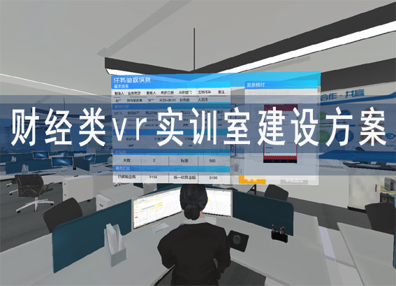 財(cái)經(jīng)類vr實(shí)訓(xùn)室建設(shè)方案 - 會(huì)計(jì)vr仿真實(shí)訓(xùn) - 財(cái)務(wù)會(huì)計(jì)虛擬仿真實(shí)訓(xùn)平臺(tái)