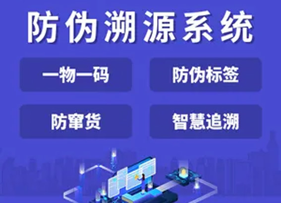 一物一碼解決方案 - 一物一碼溯源管理系統(tǒng) - 二維碼溯源營銷系統(tǒng)