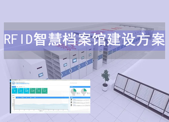 RFID智慧檔案館建設(shè)方案-智慧檔案室解決方案-rfid智能檔案庫房管理系統(tǒng)