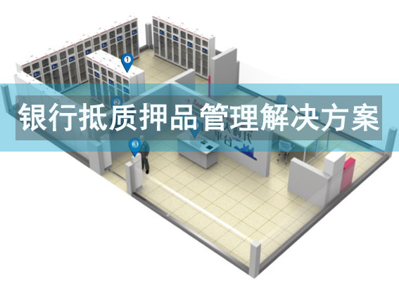 銀行抵質(zhì)押品管理解決方案 - 銀行抵押品管理系統(tǒng) - rfid銀行資產(chǎn)管理方案