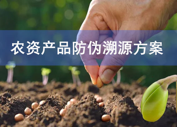 rfid農(nóng)資產(chǎn)品防偽溯源方案 - 農(nóng)藥農(nóng)資追溯系統(tǒng) - 農(nóng)資溯源管理系統(tǒng)