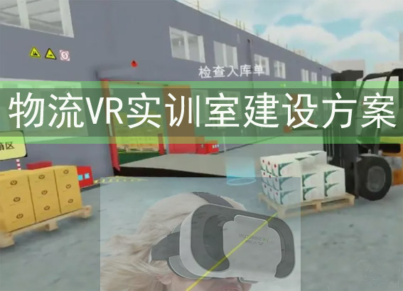 物流VR實(shí)訓(xùn)室建設(shè)方案-物流VR仿真實(shí)訓(xùn)系統(tǒng)-物流課程vr仿真實(shí)驗(yàn)室建設(shè)方案