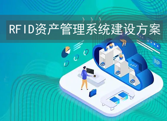 rfid固定資產(chǎn)盤(pán)點(diǎn)系統(tǒng)-rfid資產(chǎn)管理系統(tǒng)建設(shè)方案-rfid固定資產(chǎn)管理方案