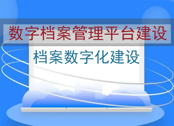 政府檔案數(shù)字化建設(shè)需求方案-數(shù)字檔案管理系統(tǒng)平臺建設(shè)方案-數(shù)字化檔案室建設(shè)方案