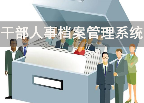 干部人事檔案管理系統(tǒng) - 干部數(shù)字化檔案系統(tǒng) - 干部檔案數(shù)字化實施方案