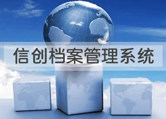 信創(chuàng)檔案管理系統(tǒng)-信創(chuàng)電子檔案系統(tǒng)-信創(chuàng)檔案軟件