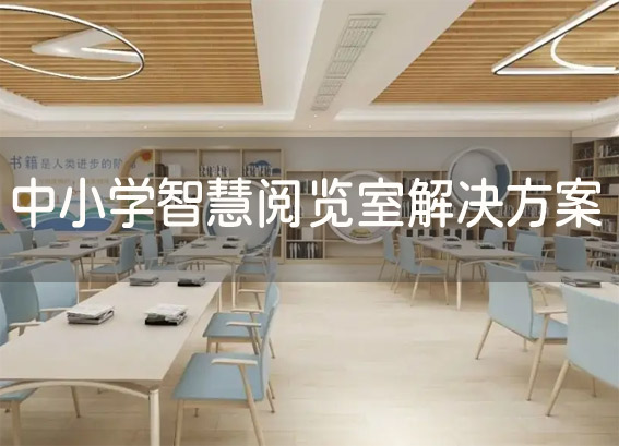 智慧借閱圖書室 - 圖書館智能借閱系統(tǒng) - 中小學智慧閱覽室解決方案