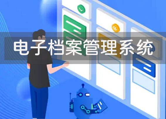 電子檔案管理系統(tǒng)-檔案電子化管理軟件-電子檔案一體化管理系統(tǒng)