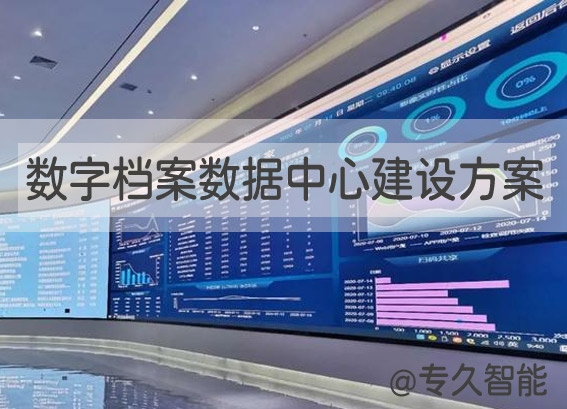 數(shù)字檔案數(shù)據(jù)中心建設(shè)方案 - 智慧聲像檔案室建設(shè)方案 - 檔案數(shù)字化建設(shè)實施方案