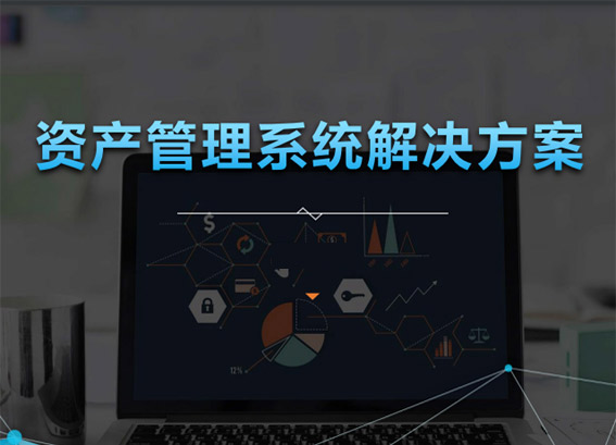RFID資產(chǎn)管理系統(tǒng)解決方案v4.0 - rfid固定資產(chǎn)管理方案