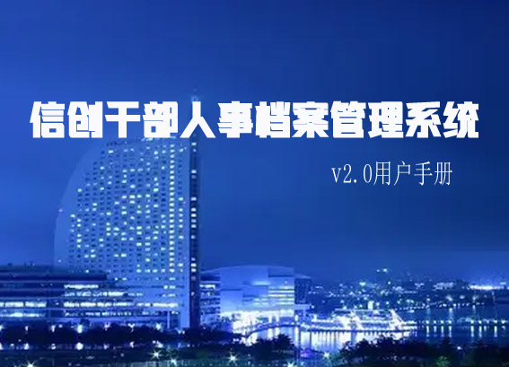 信創(chuàng)干部人事檔案管理系統(tǒng)單機(jī)版v2.0用戶手冊(cè) - 人力資源檔案管理系統(tǒng)