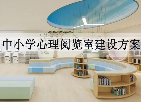 中小學閱覽室建設方案 - 中小學心理閱覽室建設方案