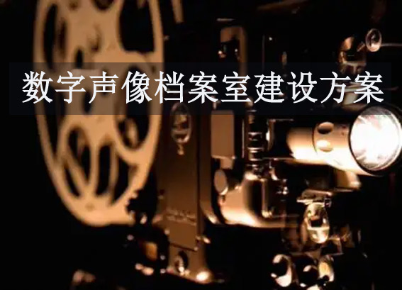 數(shù)字聲像檔案室建設(shè)方案 - XX市檔案館聲像檔案的數(shù)字化信息化項(xiàng)目方案