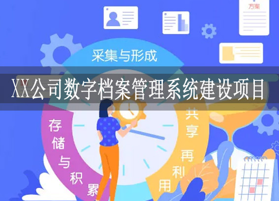 數(shù)字檔案管理系統(tǒng) - 數(shù)字化檔案建設(shè)方案 - XX眼藥公司數(shù)字檔案管理系統(tǒng)建設(shè)項(xiàng)目