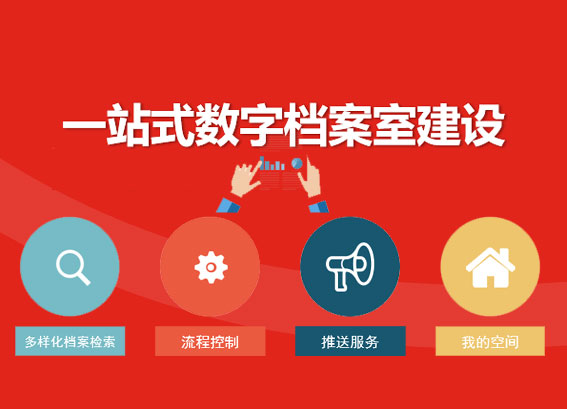 一站式數(shù)字檔案室建設(shè)方案 - 檔案室一體化建設(shè)方案 - X東科技數(shù)字檔案室建設(shè)內(nèi)容