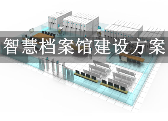 智慧檔案館建設(shè)方案 - 智慧檔案館管理系統(tǒng)