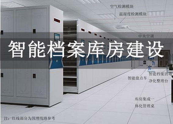 智能檔案庫(kù)房管理系統(tǒng) - 智能檔案庫(kù)房建設(shè) - 智慧檔案庫(kù)房建設(shè)一體化平臺(tái)