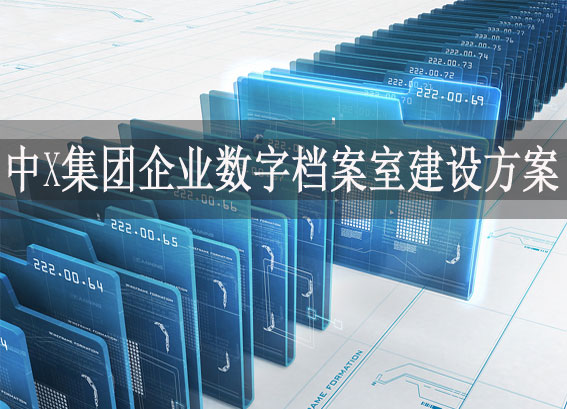 中X集團(tuán)企業(yè)數(shù)字檔案室建設(shè)方案 - 企業(yè)數(shù)字檔案館建設(shè) - 檔案館數(shù)字化建設(shè)實(shí)施方案