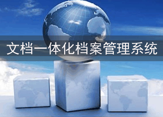 文檔一體化檔案管理系統(tǒng) - 檔案管理系統(tǒng)軟件 - 檔案智能一體化管理系統(tǒng)