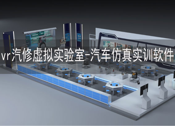 vr汽車(chē)仿真實(shí)訓(xùn)軟件-vr汽修虛擬實(shí)驗(yàn)室-汽車(chē)vr實(shí)訓(xùn)室-汽車(chē)虛擬仿真實(shí)訓(xùn)室