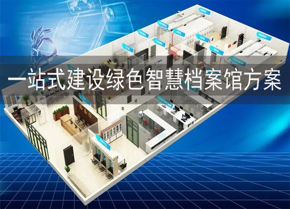 智慧檔案館建設(shè)方案-智慧檔案館一體化平臺(tái)建設(shè)方案-綜合檔案管理系統(tǒng)軟件