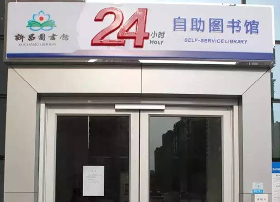 許昌24小時自助圖書館，市民憑許昌圖書館讀者證可任意時間借書