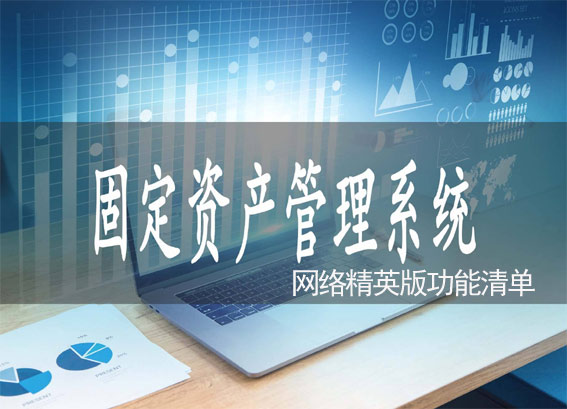 資產(chǎn)管理系統(tǒng)功能清單-資產(chǎn)管理系統(tǒng)有哪些功能模塊和作用-網(wǎng)絡(luò)精英版V2.0