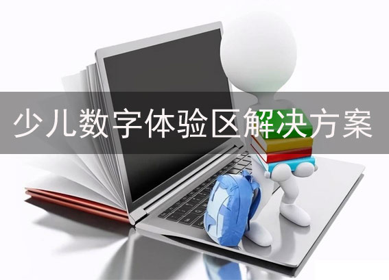 中小學數(shù)字圖書館建設方案 - vr智慧圖書館 - 少兒數(shù)字體驗區(qū)解決方案