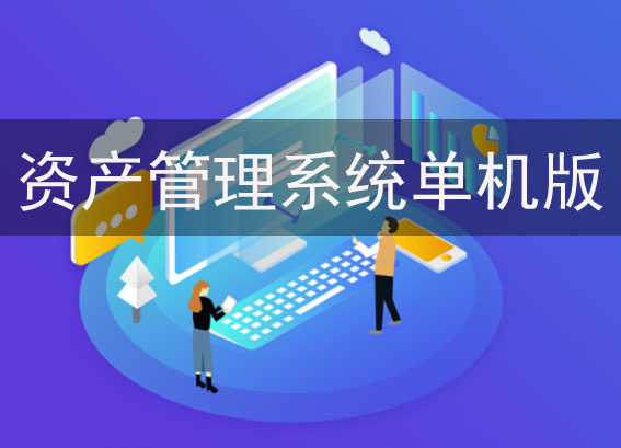 固定資產(chǎn)管理系統(tǒng)解決方案 - 資產(chǎn)管理系統(tǒng)單機(jī)版 - 資產(chǎn)管理系統(tǒng)軟件