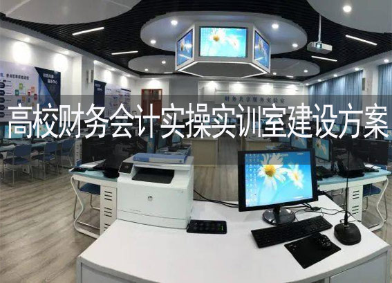 智能財(cái)務(wù)實(shí)操實(shí)驗(yàn)室建設(shè)方案-高校財(cái)務(wù)會(huì)計(jì)實(shí)訓(xùn)室建設(shè)方案-財(cái)務(wù)會(huì)計(jì)仿真模擬實(shí)訓(xùn)軟件