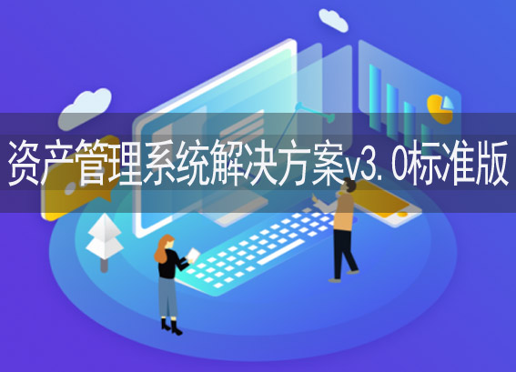 資產(chǎn)管理系統(tǒng)解決方案v3.0-資產(chǎn)管理系統(tǒng)軟件-固定資產(chǎn)管理系統(tǒng)平臺(tái)