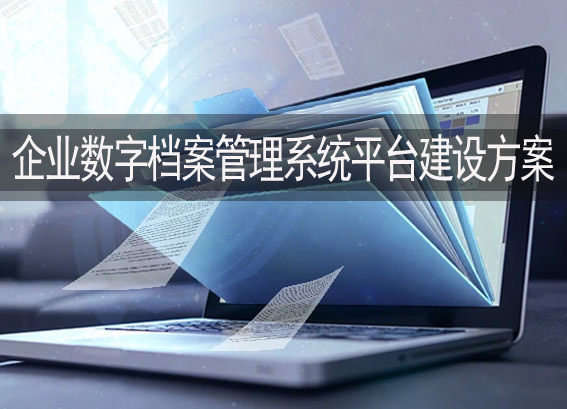 XX熱電廠企業(yè)數(shù)字檔案館建設(shè)方案-數(shù)字檔案管理系統(tǒng)平臺建設(shè)方案