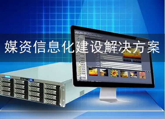 媒資信息化建設(shè)解決方案 - 單位媒資編目方案 - 聲像檔案室建設(shè)