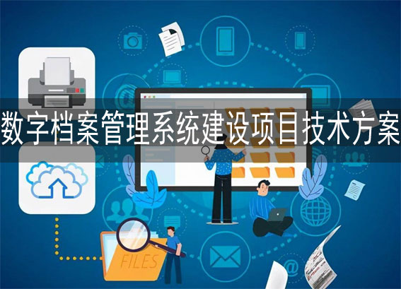XX工程技術(shù)有限公司數(shù)字檔案管理系統(tǒng)建設(shè)項目技術(shù)方案 - 企業(yè)數(shù)字化檔案室建設(shè)方案