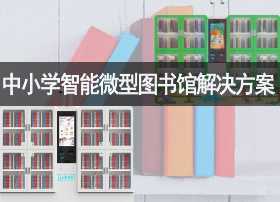 智能微型圖書館-24小時自助借還微型圖書館-中小學微型智能圖書館建設方案