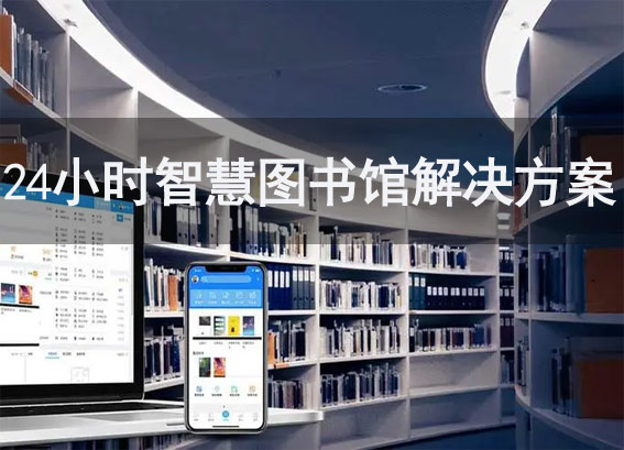 24小時(shí)智慧圖書館解決方案-24小時(shí)智能微型圖書館-校園書屋建設(shè)方案